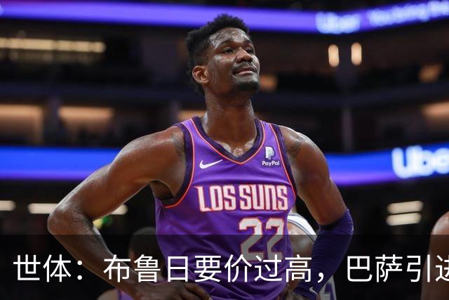 世体：布鲁日要价过高，巴萨引进18岁小将比斯乌受阻但仍未放弃