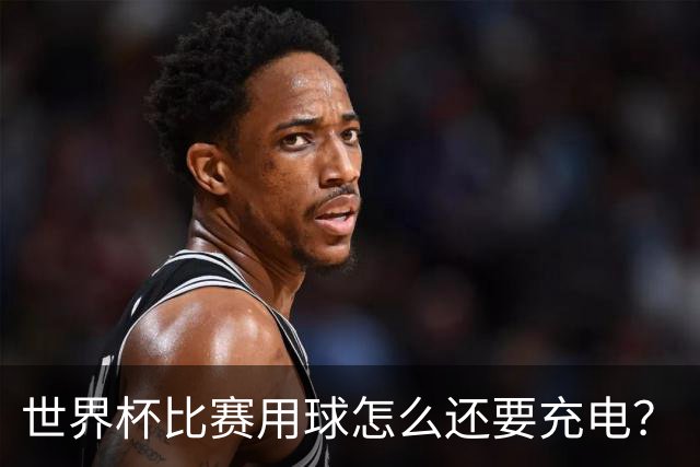 世界杯比赛用球怎么还要充电？