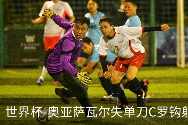 世界杯-奥亚萨瓦尔失单刀C罗钩射被扑 葡西半场暂0-0
