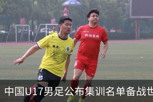 中国U17男足公布集训名单备战世界杯