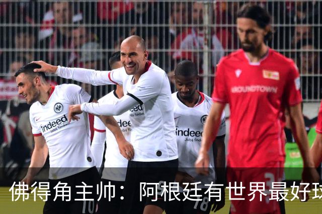 佛得角主帅：阿根廷有世界最好球员梅西 能对阵阿根廷是一种荣幸