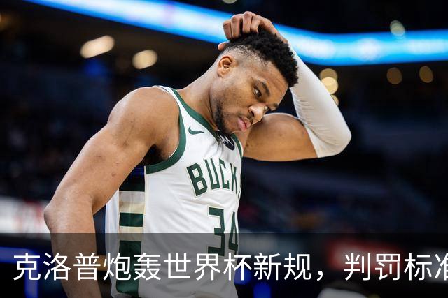 克洛普炮轰世界杯新规，判罚标准堪称反阿森纳规则