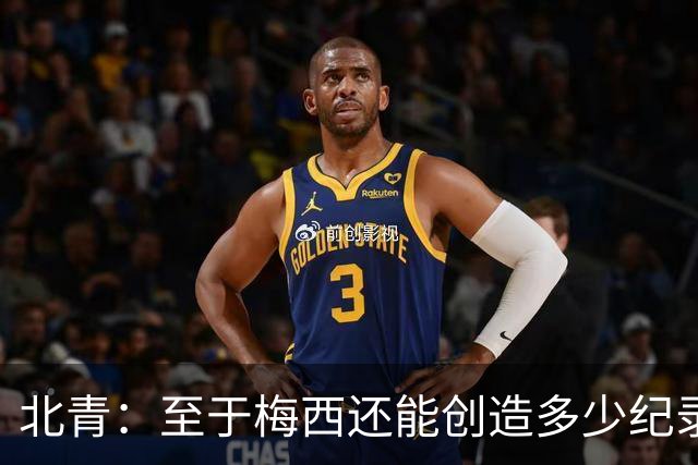 北青：至于梅西还能创造多少纪录，或许连他自己都不知道