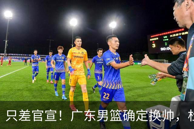 只差官宣！广东男篮确定换帅，杜锋正式下课，外籍教练团队即将加盟