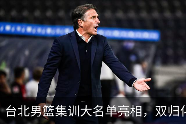 台北男篮集训大名单亮相，双归化球员加盟，中国男篮面临强敌考验