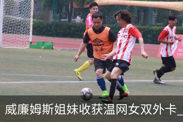 威廉姆斯姐妹收获温网女双外卡 曾六次问鼎温网女双创纪录