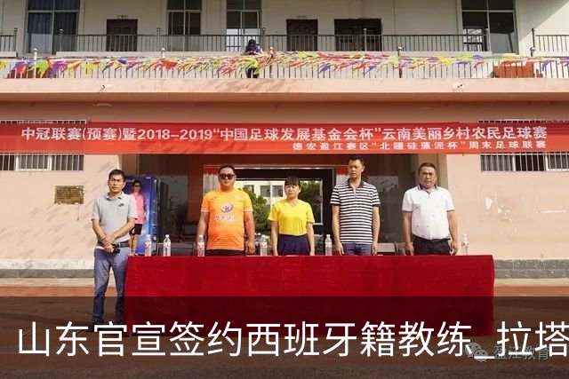 山东官宣签约西班牙籍教练 拉塔担任助教辅佐邱彪