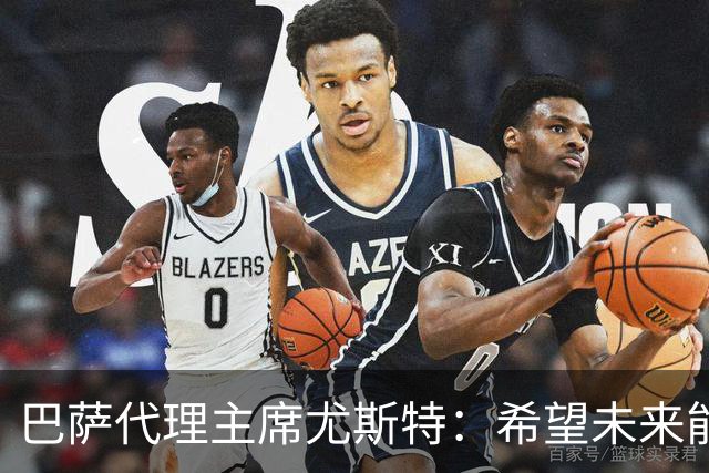 巴萨代理主席尤斯特：希望未来能当上俱乐部主席，我很有这个意愿
