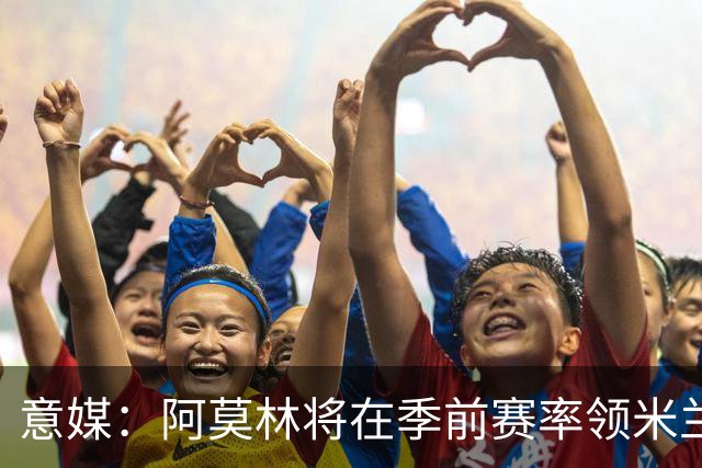 意媒：阿莫林将在季前赛率领米兰对阵国米、切尔西和旧主曼联