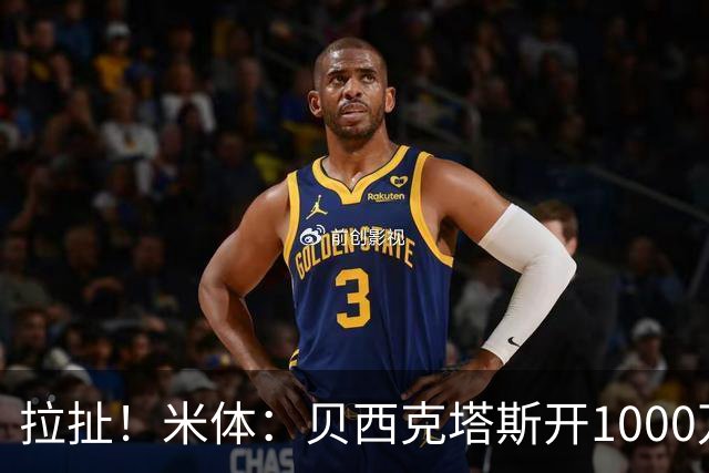 拉扯！米体：贝西克塔斯开1000万年薪+奖金，DV9正观望等豪门报价