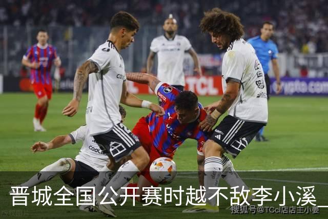 晋城全国公开赛时越不敌李小溪 三位世冠止步首轮