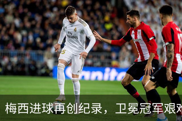 梅西进球再创纪录，卫冕冠军艰难淘汰最大黑马