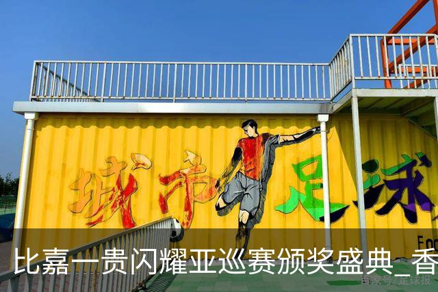 比嘉一贵闪耀亚巡赛颁奖盛典 香港哥尔夫球会再获荣耀