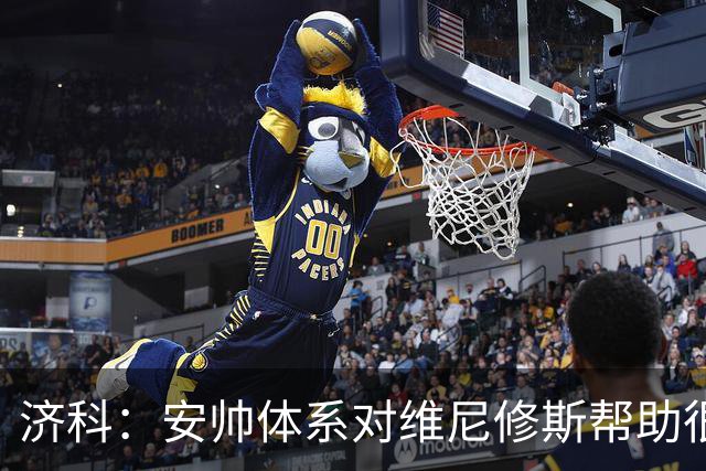 济科：安帅体系对维尼修斯帮助很大，对阵苏格兰他本有机会进4球