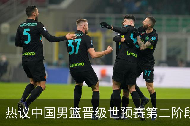 热议中国男篮晋级世预赛第二阶段：排位并不理想，但命运掌握在自己手里