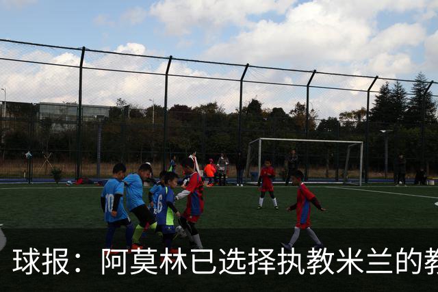 球报：阿莫林已选择执教米兰的教练组成员，将继续依仗自己的团队