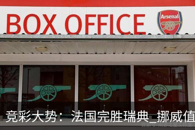 竞彩大势：法国完胜瑞典 挪威值得信任