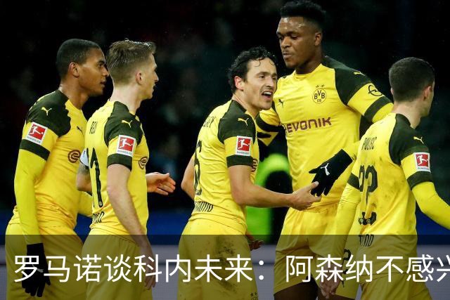 罗马诺谈科内未来：阿森纳不感兴趣，球员并非其热门目标