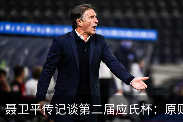 聂卫平传记谈第二届应氏杯：原则问题 绝不退让