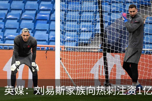英媒：刘易斯家族向热刺注资1亿镑，后续还会有更多资金注入