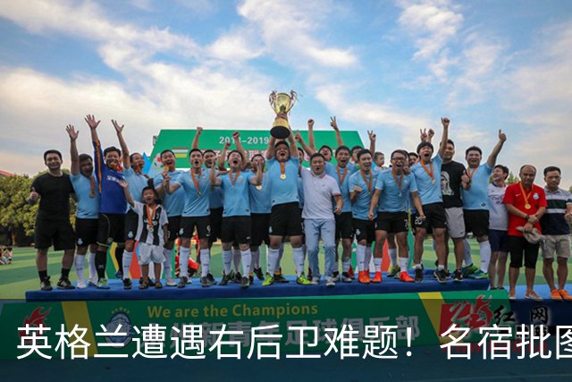英格兰遭遇右后卫难题！名宿批图赫尔：不带阿诺德是个错误