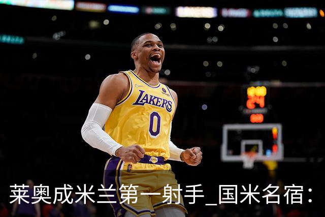 莱奥成米兰第一射手 国米名宿：我们缺少这样的球员