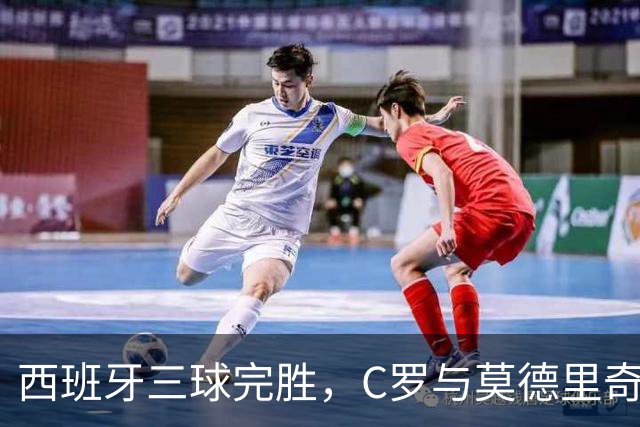 西班牙三球完胜，C罗与莫德里奇对话