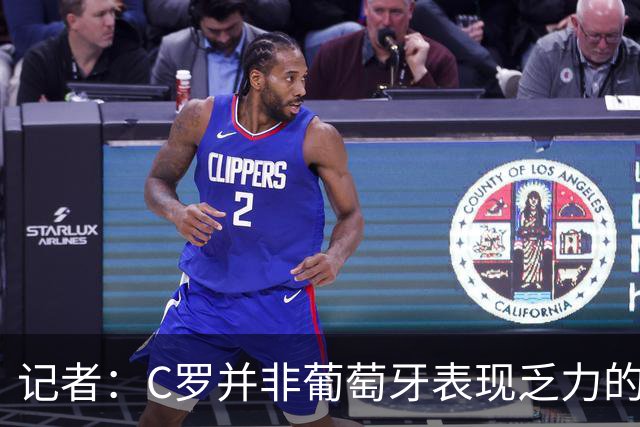 记者：C罗并非葡萄牙表现乏力的罪魁祸首，他获得的支援太少了