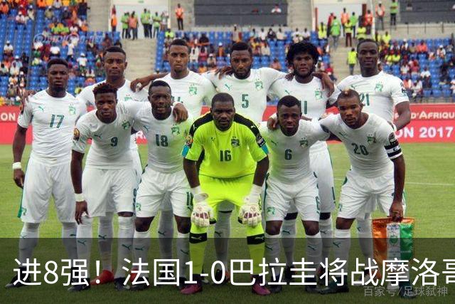 进8强！法国1-0巴拉圭将战摩洛哥 姆巴佩点射杜埃造点主裁引争议