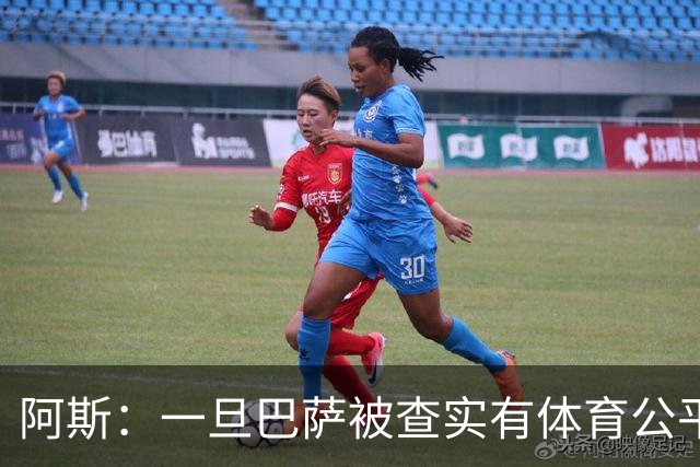 阿斯：一旦巴萨被查实有体育公平违规行为，欧足联可实施自主处罚