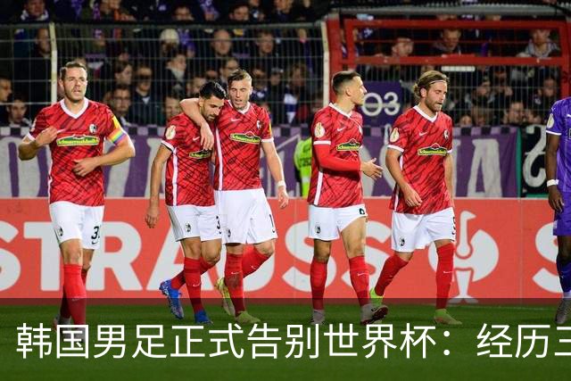 韩国男足正式告别世界杯：经历三天煎熬，七个噩耗接连而至