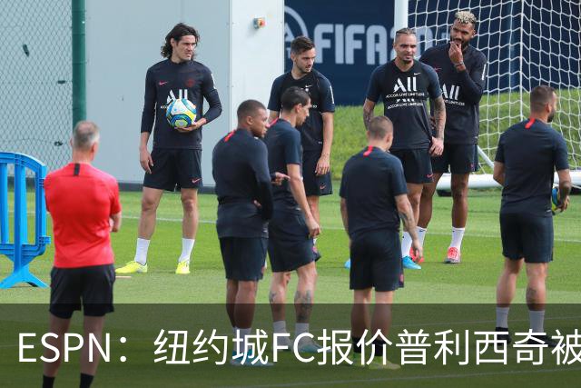 ESPN：纽约城FC报价普利西奇被拒，AC米兰将他视为非卖品