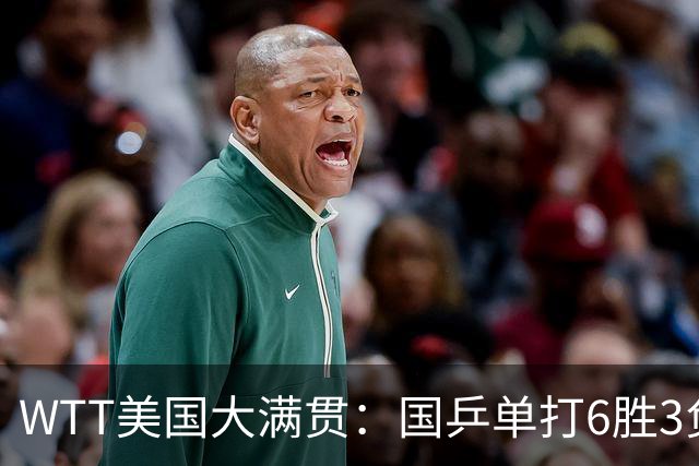 WTT美国大满贯：国乒单打6胜3负！王曼昱3-0开门红，晋级迎战日本削球手